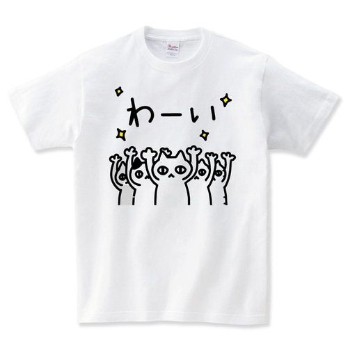 わーい猫 ねこ Tシャツ おもしろ猫tシャツ 猫tシャツ 猫グッズ