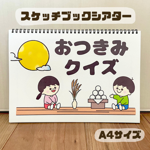 おつきみクイズ 保育教材 スケッチブックシアター お月見 おもちゃ