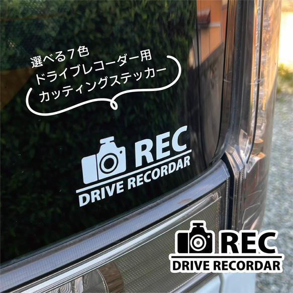 ドラレコステッカー　シンプル１デザイン　ドライブレコーダーステッカー　シンプル　おしゃれ　ドラレコ　車用ステッカ 1枚目の画像