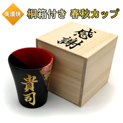 桐箱付き フリーカップ 春秋模様 焼酎カップ 湯吞み 金文字 名入れ 桜 紅葉 春秋柄 赤 タンブラー 書道家が書く 名 1枚目の画像