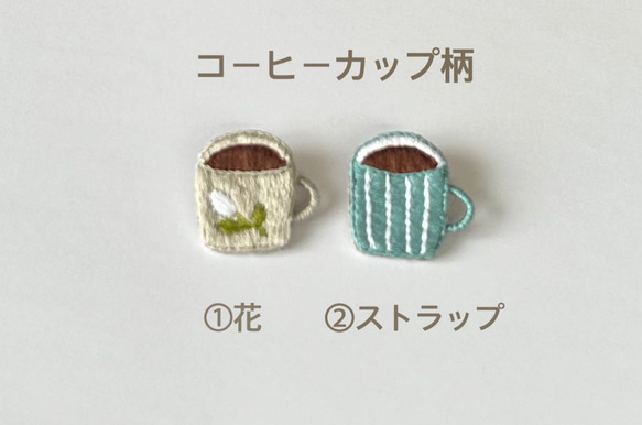 ほっと一息♪コーヒー刺繍ブローチ 2枚目の画像