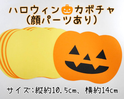 ハロウィン☆カボチャの製作キット(顔パーツあり)/10キット 切り