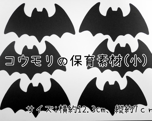 ハロウィン☆コウモリの保育素材(小)15枚セット 切り絵 yururi 通販