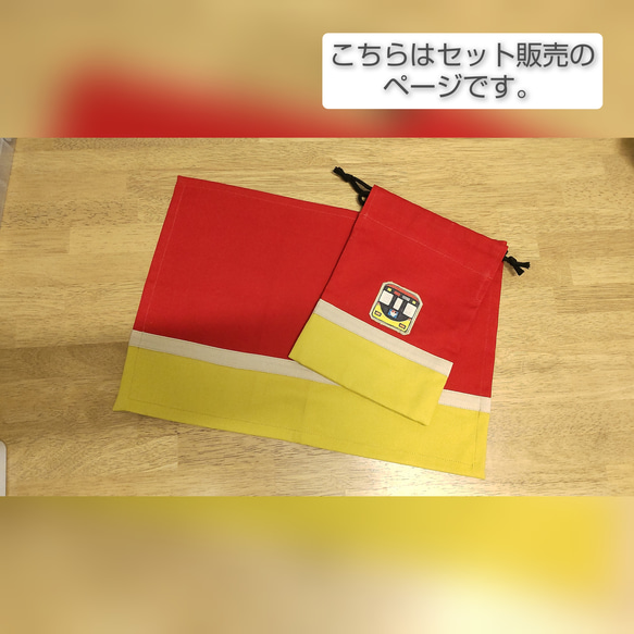 受注生産】給食セット（京阪電車イラスト付き・赤） 給食袋 布物