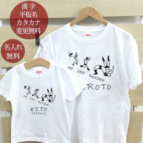 名入れ 親子ペア 2枚セット Tシャツ 名前入り ホップステップ
