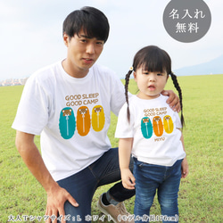 親子ペア Ｔシャツ 名入れ 名前入り GOOD SLEEP GOOD CAMP キャンプ パパ ママ お揃い 親子コーデ 1枚目の画像