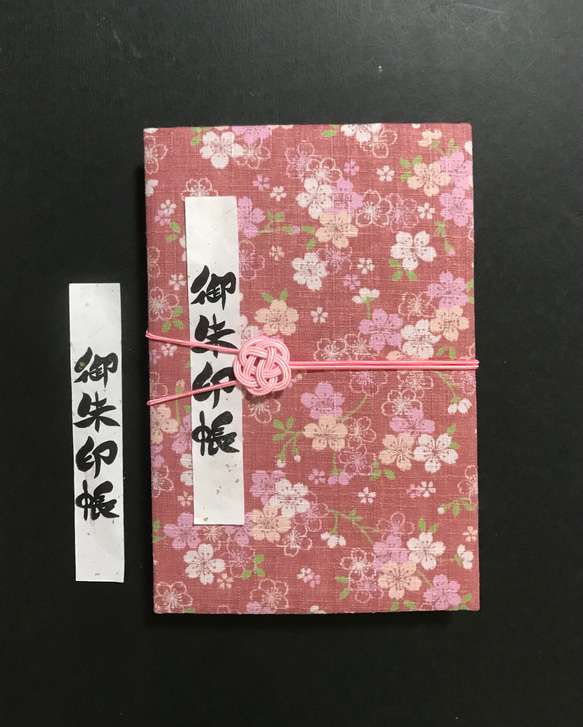 1235. 御朱印帳　『恋桜』　キルト芯使用　11山　46ページ 1枚目の画像