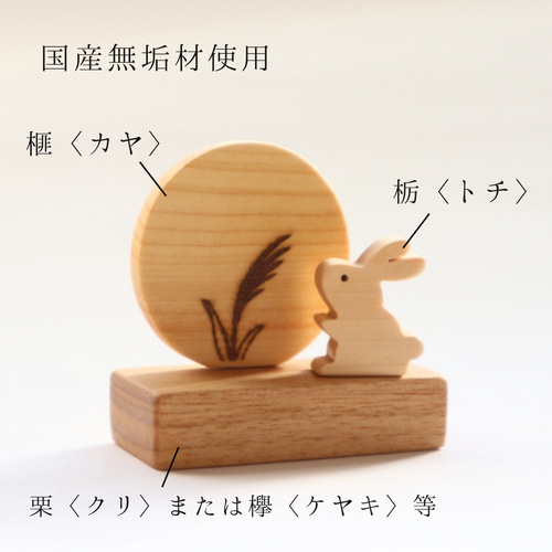 特集掲載〉ちょこんと小さなお月見飾り〜十五夜〜 秋の木製季節飾り