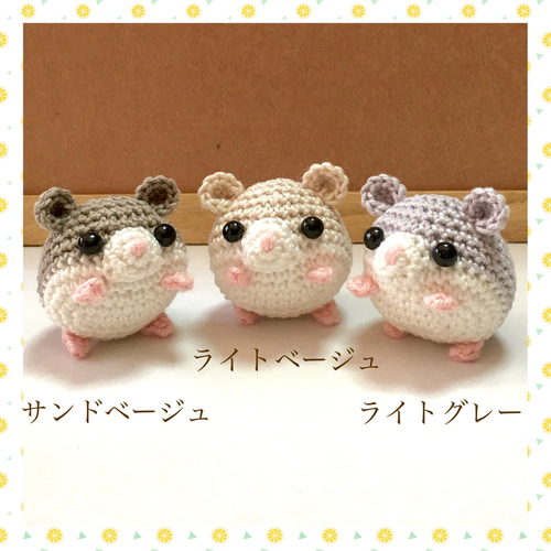 まんまるハムスターのあみぐるみ【中サイズ】(キーホルダー無料