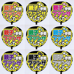 即購入可】ファンサうちわ文字 カンペうちわ 規定内サイズ 親子で参戦