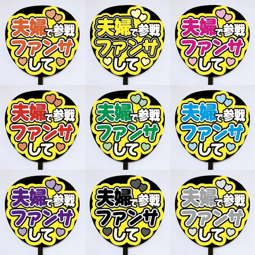 即購入可】ファンサうちわ文字 カンペうちわ 規定内サイズ 夫婦で参戦