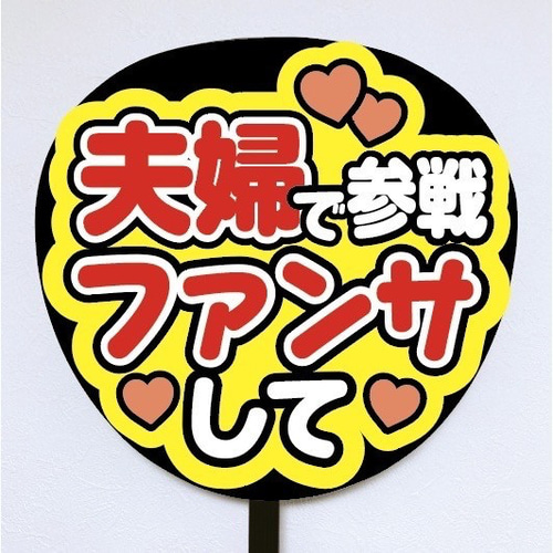 即購入可】ファンサうちわ文字 カンペうちわ 規定内サイズ 夫婦で参戦