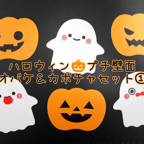 ハロウィン☆カボチャからオバケセット