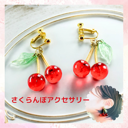 煌めく さくらんぼ イヤリング・ノンホール ピアス／大人かわいい レジン アクセサリー 情熱 赤 プレゼント 1枚目の画像