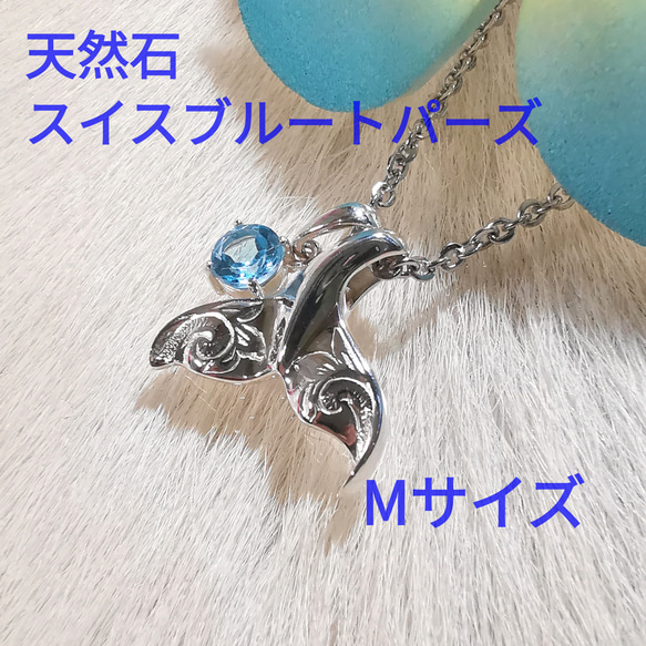 【史上最も激安】 ハワイアンジュエリー ホエールテール 天然石 スイスブルー ペンダントトップ、チャーム