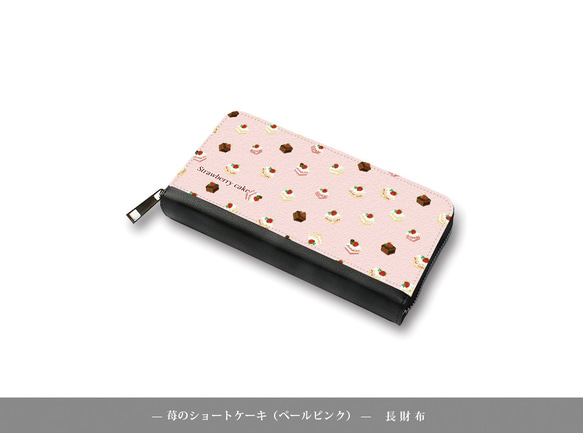 （送料無料）長財布【苺のショートケーキ】（名入れ可） 1枚目の画像