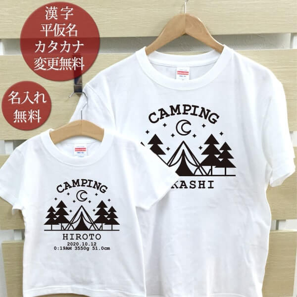 名入れ 親子ペア 2枚セット Ｔシャツ 名前入り フォレストキャンプ アウトドア パパ ママ お揃い 親子コーデ