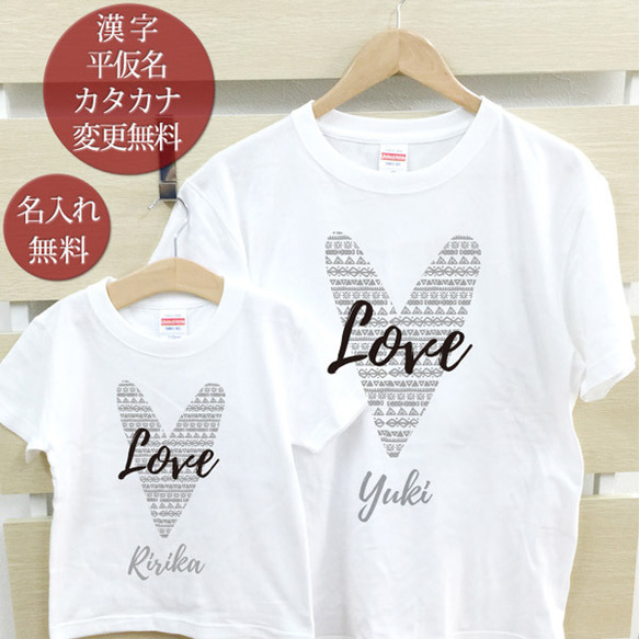 親子ペア Ｔシャツ 名入れ 名前入り ビッグハート おそろい パパ ママ お揃い 親子コーデ 1枚目の画像