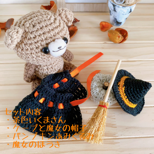 セット販売＊ ハロウィン茶色いくまさん 魔女さんになりきりあみぐるみ