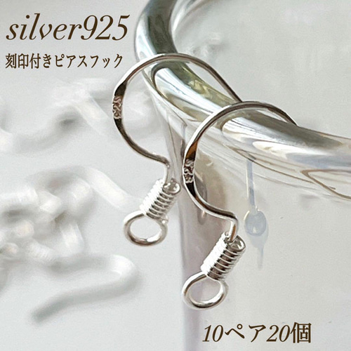 新商品 刻印入り silver925 ピアスフック 10ペア 20個 シルバー 買う