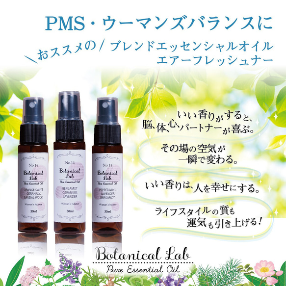 兵庫・神戸ブランド】ボタニカルシリーズ アロマスプレー「PMS 