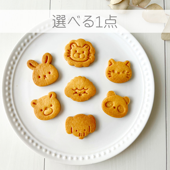 ミニ動物型/単品購入用】クッキー型、クッキーカッター その他