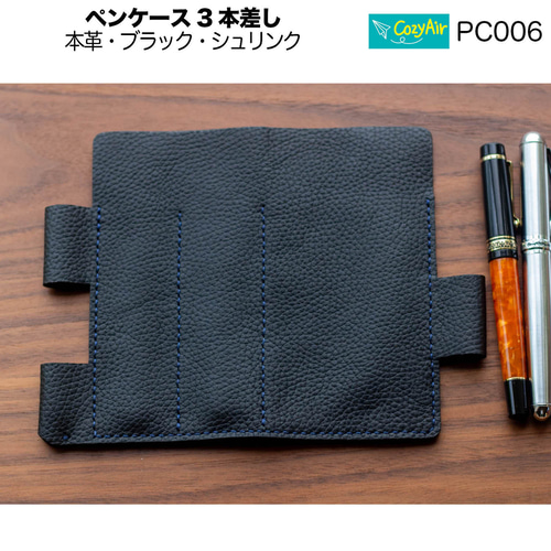 PC006【受注制作】薄型ペンケース 3本差し 本革ブラック