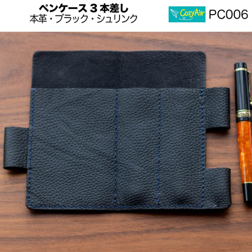 PC006【受注制作】薄型ペンケース 3本差し 本革ブラック