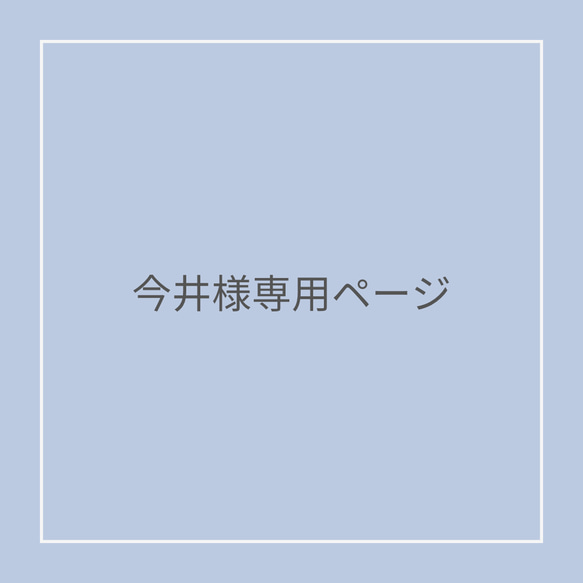 今井様専用ページです 1枚目の画像