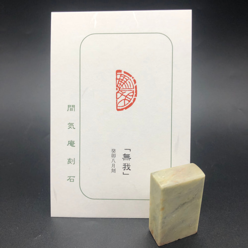 篆刻遊印・引首印「無我」SSサイズ - メルカリ