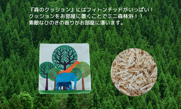 森のクッションⅡ Ⅿ size  giraffe ＆ elephant ＆ tiger -ヒノキの香り- 12枚目の画像