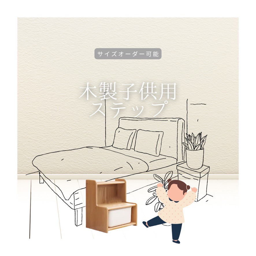 オーダーメイド 職人手作り 子供用ステップ 踏み台 棚 ナチュラルモダン 天然木 無垢材 インテリア 家具 LR2018