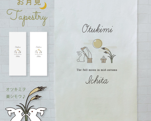 お月見のタペストリー kakejiku_yg-3226-n