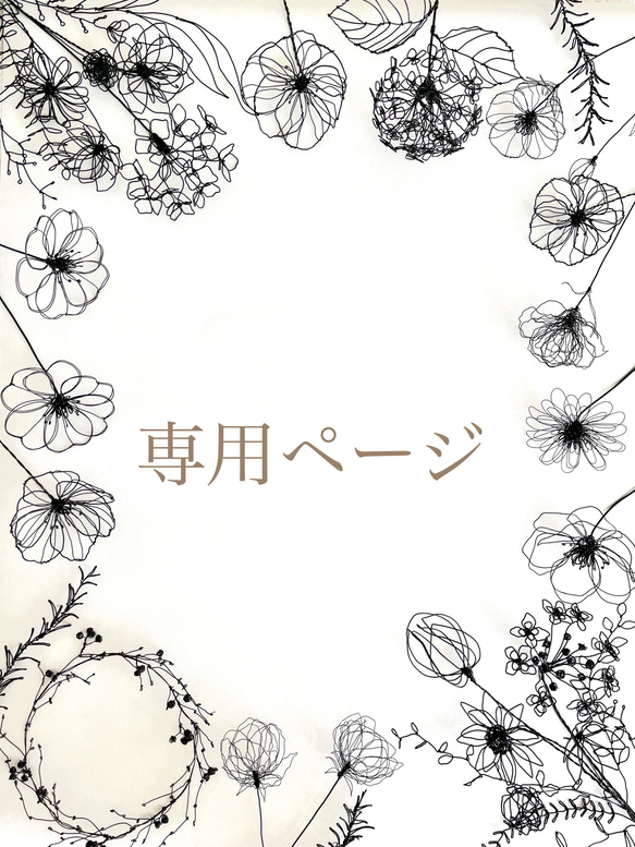NN様 専用ページ-