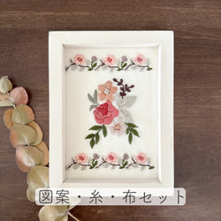 図案と糸と布］ローズボーダーの刺繍図案セット 編み図