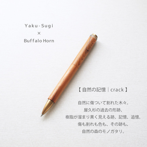 数量限定〉PEN crack【屋久杉｜回転式】○ 木軸/屋久杉/真鍮