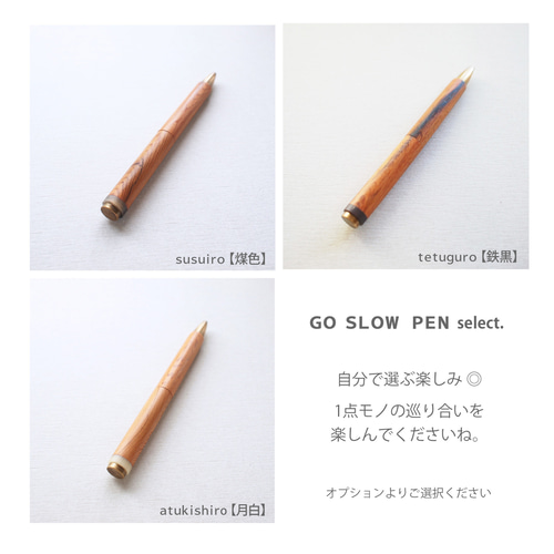数量限定 GO SLOW PEN ー回転式ー〔屋久杉と真鍮のボールペン
