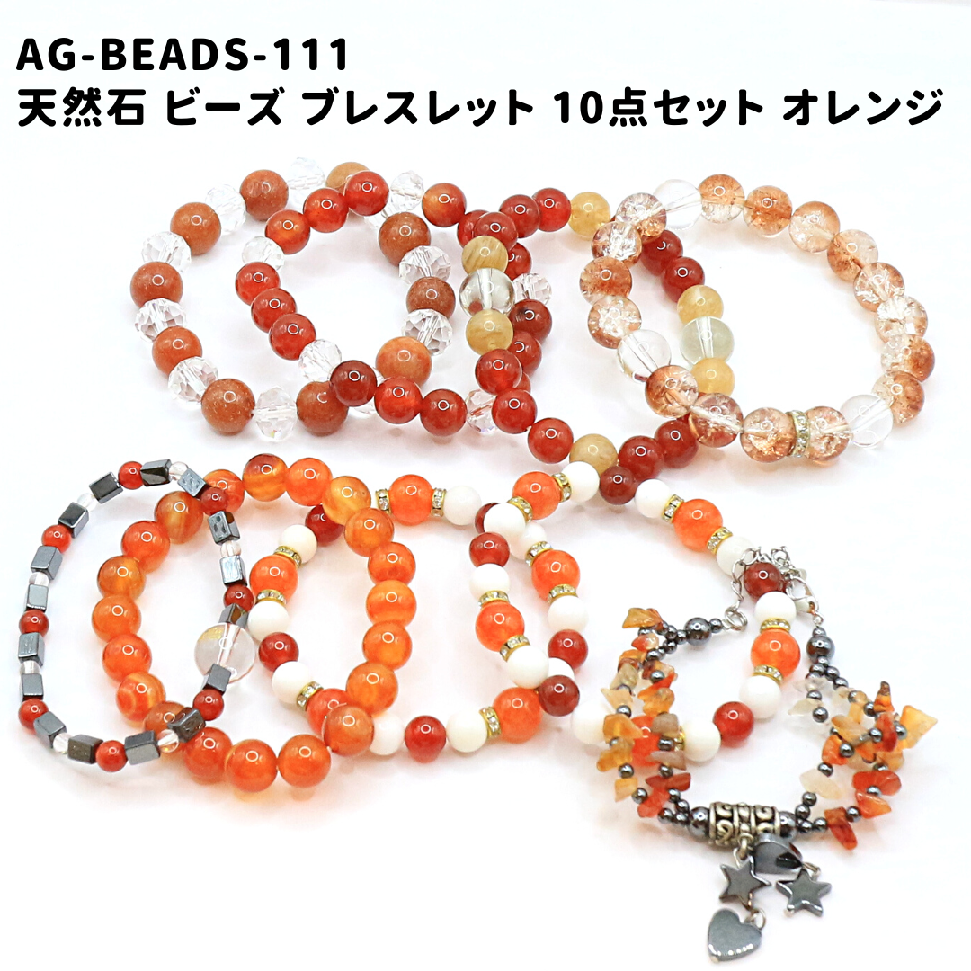 AG-Beads-111 天然石 ビーズ ブレスレット 10点セット オレンジ