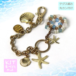◇ キット マリン風のバッグチャーム ビーズキット アクセサリー制作キット ハンドメイド てづくり 大人 1枚目の画像