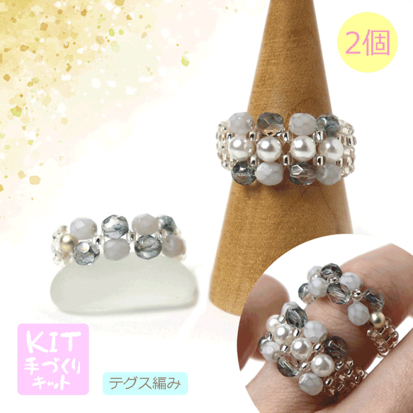 ◇ 初心者キット チェコFPとパールの8の字編みリング 2個 ビーズキット アクセサリー制作キット ハンドメイド 大人 1枚目の画像