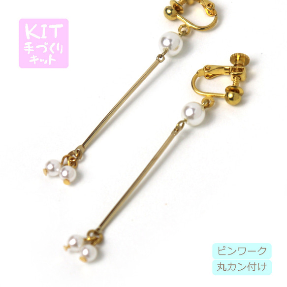 キット スティックパーツの簡単イヤリング （ピアス） ビーズキット アクセサリー制作キット ハンドメイド てづくり 大人 1枚目の画像