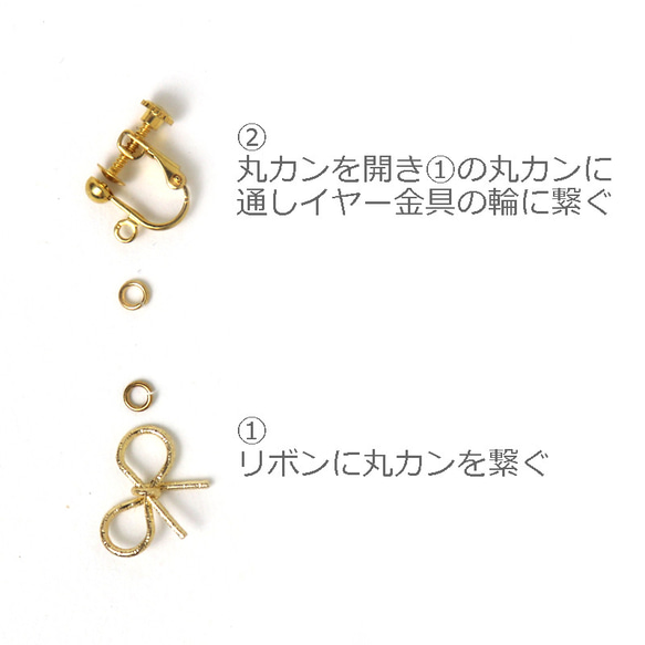 キット 丸カンで繋ぐだけ！ リボンパーツの簡単イヤリング （ピアス） ビーズキット アクセサリー制作キット ハンドメイド 4枚目の画像