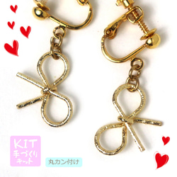 ◇ キット 丸カンで繋ぐだけ！リボンパーツの簡単イヤリング（ピアス） ビーズキット アクセサリー制作キット ハンドメイド 1枚目の画像