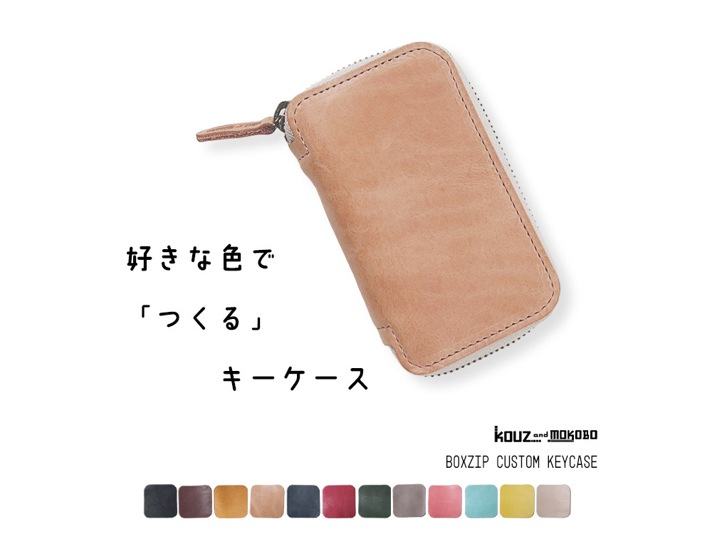 ▶︎BOX 好きな色でつくるカスタムキーケース「ボックスジップ キーケース」スマートキーもOK(CK230821)