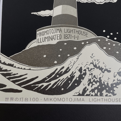神子元島灯台 手刷りシルクスクリーン版画 額装品 版画 六部