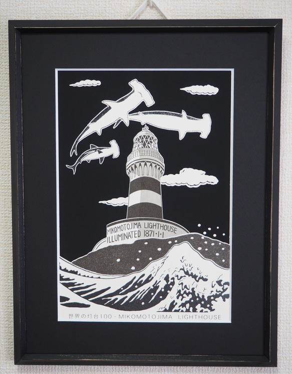 特価◯絵画 シルクスクリーン版画 額装品 神子元島灯台 手刷りシルクスクリーン版画 額装品 版画 六部