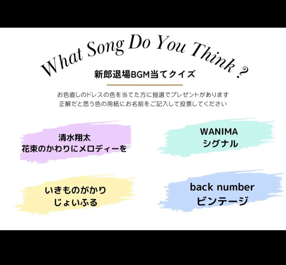 お色直しクイズ 新郎 お色直しBGM当てクイズ 結婚式 披露宴 A4サイズ 1枚目の画像