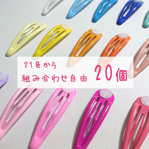 色の組み合わせ自由】20個 台座付きパッチン留め ぷっくり パッチン