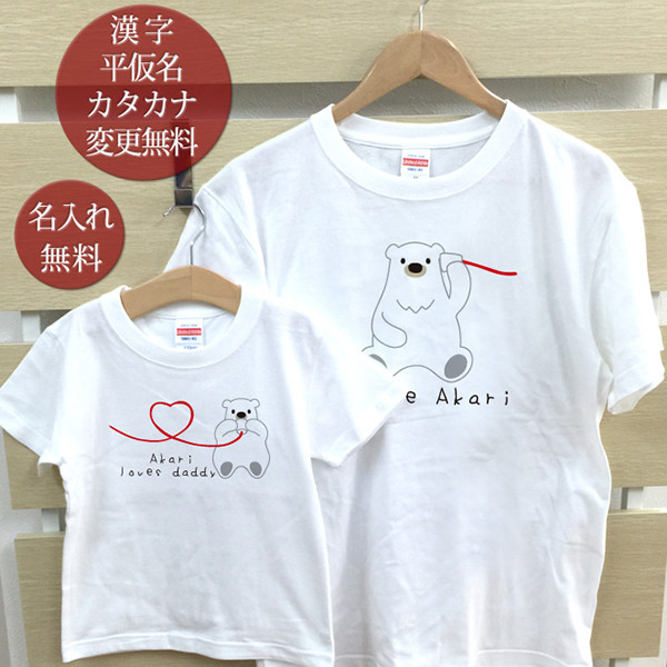 名入れ 親子ペア 2枚セット 名前入り Ｔシャツ シロクマ 白くま親子 糸電話 パパ ママ お揃い 親子コーデ
