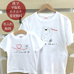 親子ペア Ｔシャツ 名入れ 名前入り シロクマ 白くま親子 糸電話 パパ ママ お揃い 親子コーデ 1枚目の画像